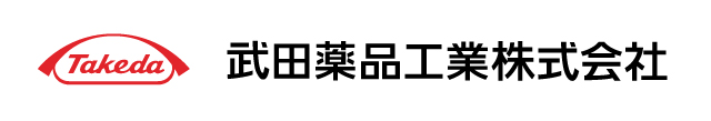 武田薬品工業株式会社