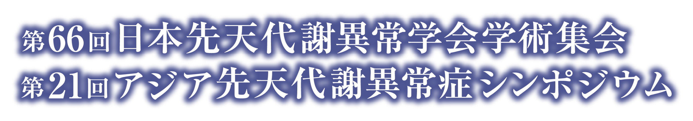 第66回日本先天代謝異常学会学術集会、第21回アジア先天代謝異常症シンポジウム