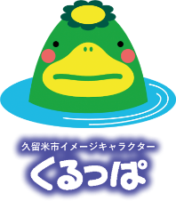 久留米市イメージキャラクター くるっぱ